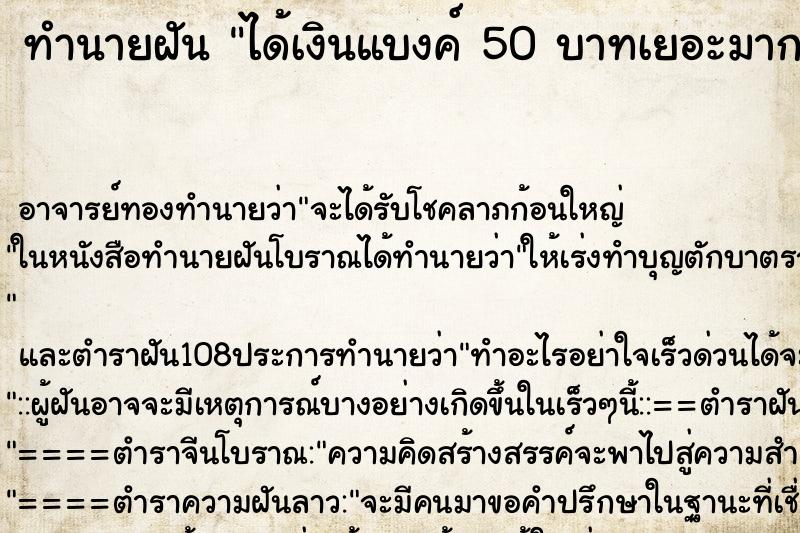 ทำนายฝัน ได้เงินแบงค์ 50 บาทเยอะมาก